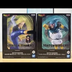 ドラゴンボールZ MATCH MAKERS マイティマスク人造人間18号 セット