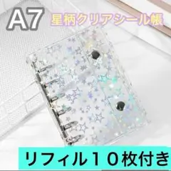 シール帳 A7 6穴 星柄 リフィル付 クリア バインダー ホログラム 透明 星