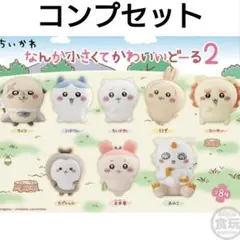 【匿名配送】ちいかわ なんか小さくてかわいいどーる2 全8種セット