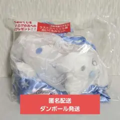 【新品未開封】シナモロール当りくじ ラストスペシャル賞 ぬいぐるみセット