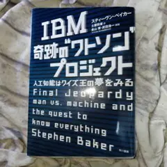 IBM奇跡の"ワトソン"プロジェクト : 人工知能はクイズ王の夢をみる