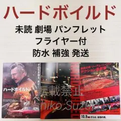 未読 映画 ハードボイルド パンフレット