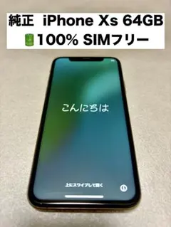 iPhone XS 64GB 純正品 SIMフリー Apple