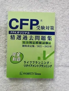 CFP受験対策 精選過去問題集 ライフ・リタイアメント2022〜2023年