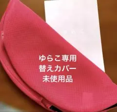 ゆらこ　替えカバー付 2026年最新】ゆらこ カバーの人気アイテム - メルカリ