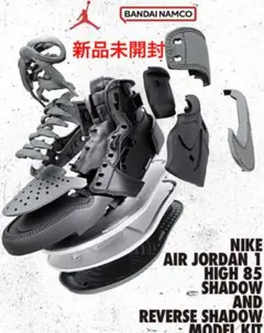 未開封 NIKE AIR JORDAN 1 HIGH 85 MODEL KIT