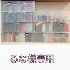 るな様専用［48］