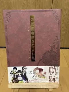 2025年最新】帝國図書館極秘資料集 -文豪とアルケミスト1周年記念読本
