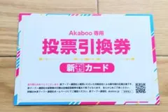赤ブー Akaboo 新刊カード 10枚 新刊カード（投票引換券）とは、いかなるものなのか｜23（PepperBox）