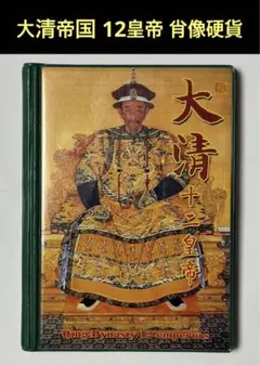 2025年最新】大清 十二皇帝の人気アイテム - メルカリ