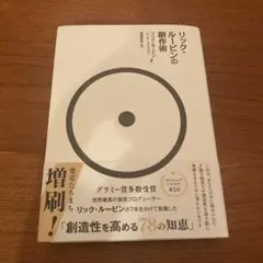 リック・ルービンの創作術