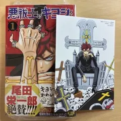 悪祓士のキヨシくん 1巻 初版 シュリンク付き アニメイト特典 イラスト