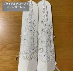 フィンガーレス　ウェディンググローブ③ ロング