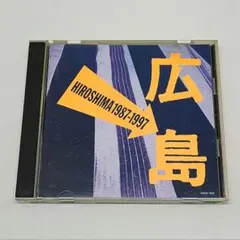 広島　HIROSHIMA 1987-1997テーマソング集 2026年最新】hiroshima 1987の人気アイテム - メルカリ
