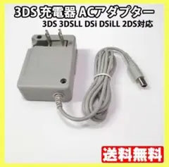 メルカリ最安【送料無料】3DS 充電器 ACアダプターff