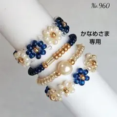 かなめ様専用 No.960 ビーズリング4点セット 紺色/シャンパン/バニラ