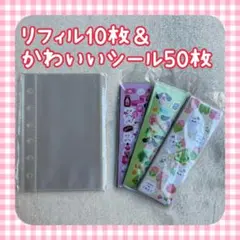 【限定セット】A7リフィル 10枚 かわいいシール 50枚 匿名発送