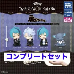 肩ズンFig.　ディズニー ツイステッドワンダーランドVol.5　コンプリート1
