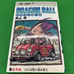 ドラゴンボール 39巻 初版 さらば誇り高き戦士 ☆1498 鳥山明 - メルカリ