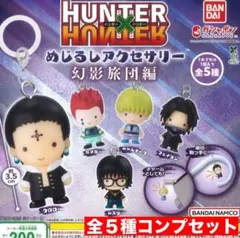 HUNTER×HUNTER めじるしアクセサリー 幻影旅団　全５種コンプセット