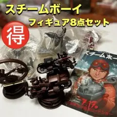 スチームボーイフィギュア8点セット