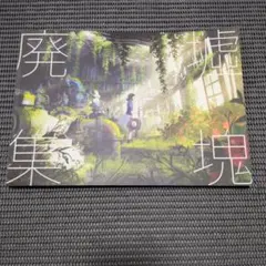 極美品 ⭐️ ミト異譚 村山竜大 アートブック 画集 - メルカリ