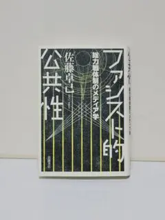 ファシスト的公共性 総力戦体制のメディア学
