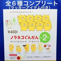 ノラネコぐんだん ミニチュアフィギュア だい2だん 全6種　コンプ　ガチャ　レア