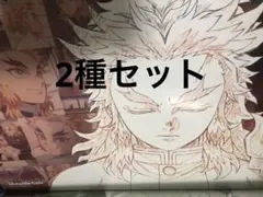 鬼滅の刃　ランチョンマット　煉獄杏寿郎　2種セット