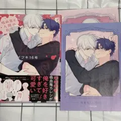 吸血鬼と人間のBL イブキ16号