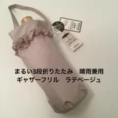 セール　ピンクトリック　まるい3段折たたみ晴雨兼用傘　ラテベージュ