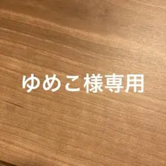 ゆめこ様専用