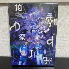 ゆず/YUZUNOMI.DOME TOUR 2019/LIVE FILMS ゆ… - メルカリ