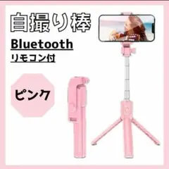 三脚 セルカ棒 自撮り棒 ライト付き iPhone スマホ スタンド ピンク