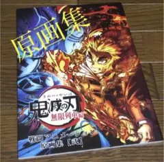 鬼滅の刃 ufotable 戦闘アニメーション イラスト集 煉獄杏寿郎 猗窩座