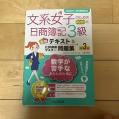 文系女子のための日商簿記3級 第3版