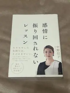 感情に振り回されないレッスン 中野信子