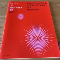 トンプソン 現代ピアノ教本