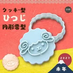 クッキー型 ひつじ 未年 干支 2027 正月 円形 かわいい 年賀 お菓子作り
