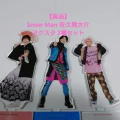  Man 佐久間大介 第1弾アクスタ Snow Man - Johnny's アクスタ fest Snow Man 佐久間大介の通販 by
