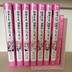 総長さま、溺愛中につき　1-7巻＋スペシャル本　合計８冊セット