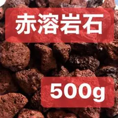 赤溶岩石 500g アクアリウム　テラリウム　コゲリウム　水草 ADAのサムネイル