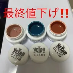 本日限定価格！！ベトロ限定カラーセット販売