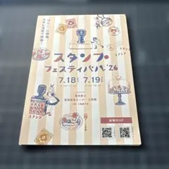 スタンプ・フェスティバル'26 パンフレット