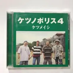 「ケツノポリス4」 ケツメイシ