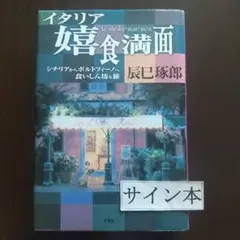 イタリア嬉食満面 シチリアからポルトフィーノへ食いしん坊な旅