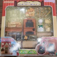 シルバニアファミリー　こんがりオープン！はじめてのパン屋さんセット