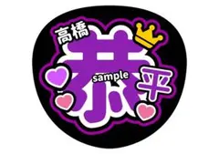 なにわ男子　高橋恭平　うちわ文字　ファンサうちわ　カンペうちわ