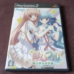 ほしフル 星の降る街 PS2 ソフト