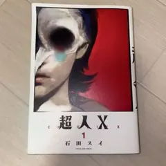 初版 最新刊 『超人X 15巻』石田 スイ - メルカリ